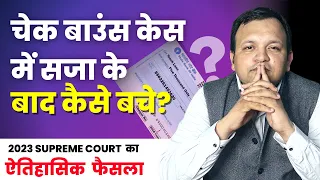 Landmark Judgement of Supreme Court on Cheque Bounce cases in Hindi I Section 138 NI I