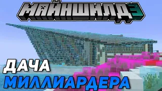 ХАЙДИ ПОКАЗАЛ ДАЧУ МИЛЛИАРДЕРА! | МайнШилд 3