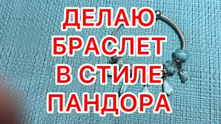 ДЕЛАЮ БРАСЛЕТ В СТИЛЕ ПАНДОРА и КРЕПЛЕНИЕ К КОЛЬЕ С БРАСЛЕТАМИ. @larisatabashnikova 17/10/23