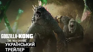 Ґодзілла та Конґ: Нова імперія I Український Трейлер I 4К I Godzilla x Kong   The New Empire