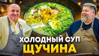 ЩУЧИНА – летний суп с рыбой или РЫБНАЯ ОКРОШКА! РЕЦЕПТ шеф-повара Александра Голышева