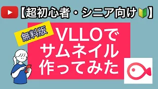 【VLLOでサムネイル】シニア/初心者向けに動画編集アプリ「VLLO無料版」で作る「サムネイルの作り方」を丁寧に解説