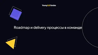 ШМЯ 2023 - Roadmap и delivery процессы в команде