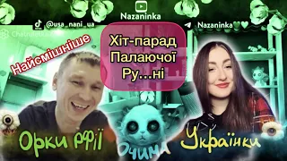 Хіт-парад палаючої ру……ні 💥