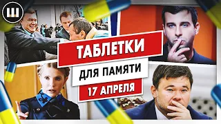 Скандал с Ургантом. Богдан покидает пост. Благодарность жителям Донбасса | ТДП 17 апреля