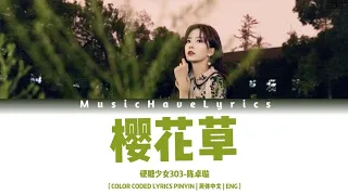 硬糖少女303BonBon Girls 303-陈卓璇Chen Zhuoxuan - 樱花草（COLOR CODED LYRICS PINYIN|简体中文|ENG）