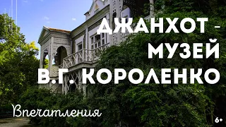 Джанхот - Музей В.Г. Короленко. Впечатления (6+)