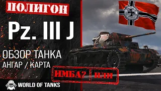 Обзор Pz. III J гайд средний танк Германии | Pz.Kpfw. III Ausf. J броня | оборудование pz.III Ausf J