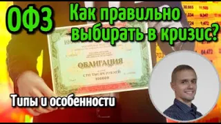 Как выбрать ОФЗ? Типы и особенности. Лучшие облигации офз для покупки сейчас.