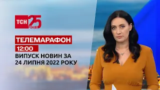 Телемарафон | Випуск ТСН 12:00 за 24 липня 2022 року