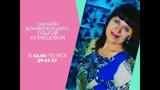 КОНФЕРЕНЦИЯ ОФФЛАЙН  ОЛЯ КУЗНЕЦОВА