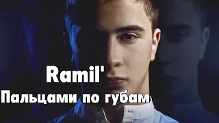 Ramil' – Пальцами по губам (ТЕКСТ ПЕСНИ/ЛИРИК)