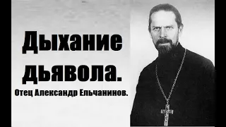 Дыхание дьявола. Священник Александр Ельчанинов.