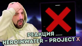 РЕАКЦИЯ Heroinwater – PROJECT X