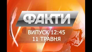 Выпуск 12.45 11 мая