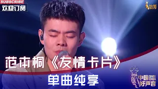 【单曲纯享】范本桐《友情卡片》 深情诉说爱情悲欢 #中国好声音 #singchina