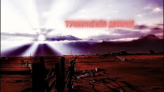 Тункинская долина