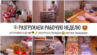 РАЗГРУЖАЕМ РАБОЧУЮ НЕДЕЛЮ🧚‍♀️РЕЦЕПТЫ📝ДОМАШНИЙ ХЛЕБ🍞УБОРКА🧺🏡ЗАКУПКА ПРОДУКТОВ🍊УЮТ И ПОРЯДОК В ДОМЕ