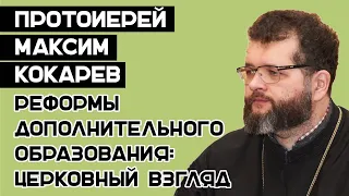 Протоиерей Максим Кокарев "Реформы дополнительного образования: церковный взгляд"