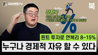 퀀트 투자로 연복리 8~15%, 누구나 경제적 자유 할 수 있다! /강환국 「하면 된다! 퀀트 투자」·「거인의 포트폴리오」 저자 겸 유튜버 /자이앤트 북