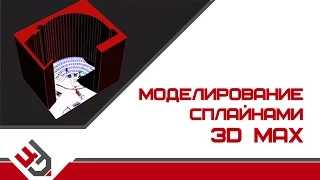 Моделирование сплайнами в 3Ds Max