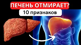 10 ГЛАВНЫХ ПРИЗНАКОВ того что ваша ПЕЧЕНЬ ОТМИРАЕТ