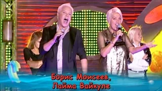 Борис Моисеев и Лайма Вайкуле - Ну что тебя [2010]