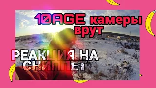 РЕАКЦИЯ НА: 10AGE - Камеры врут / Разгон TV
