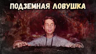 💀Как мы попали в ловушку под землей💀