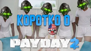 Коротко о Payday 2 / Смешные моменты