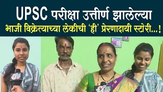 UPSC परीक्षा उत्तीर्ण झालेल्या भाजी विक्रेत्याच्या लेकीची 'ही' प्रेरणादायी स्टोरी...!