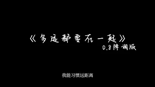 《多远都要在一起》0.8降调版-就让我独自守着回忆 如果阳光永远都炽热 如果彩虹不会掉颜色 你能不能不离开呢...