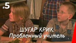 ШУГАР КРИК: ПРОБЛЕМНЫЙ УЧИТЕЛЬ (2005) фильм. Приключения, семейный