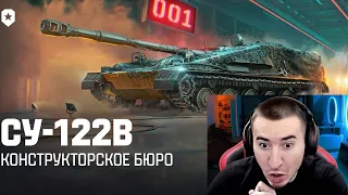 СУ-122В - НОВОЕ Конструкторское Бюро У ЛЕСТЫ!