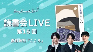 【読書会LIVE】夏目漱石『こころ』【生放送】