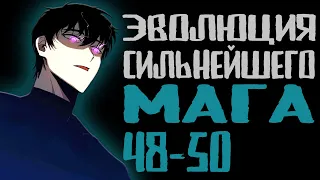 Озвучка маньхуи | Эволюция сильнейшего мага 48-50 | Продолжение уже на boosty