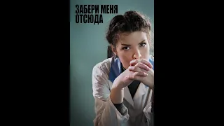 Фильм "Забери меня отсюда"