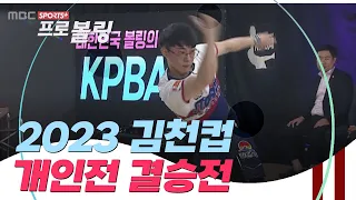 2023 김천컵 프로볼링대회 개인전 결승전 I 강민환 vs 김도경 | 2023.04.17 방송