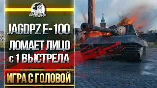 JagdPanzer E-100 - ЛОМАЕТ ЛИЦО С 1 ВЫСТРЕЛА! "Игра с головой"