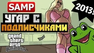 GTA SAMP - УГАР С ПОДПИСЧИКАМИ! (18+)
