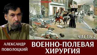 Александр Поволоцкий. Военно-полевая хирургия. Часть 2