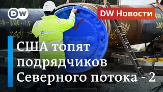 США топят подрядчиков, связанных со строительством "Северного потока-2". DW Новости (27.07.2020)