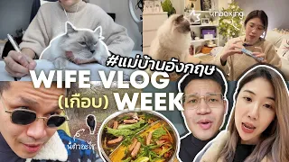 อัพเดทความทุลักทุเลชีวิตแม่บ้านอังกฤษ | WIFE VLOG (เกือบ) WEEK EP.1