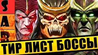 ТИР ЛИСТ БОССОВ В MORTAL KOMBAT