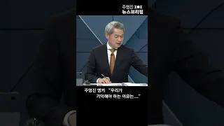 주영진 앵커 "우리가 기억해야 하는 이유는..." #Shorts 풀영상은 #SBS #주영진의뉴스브리핑