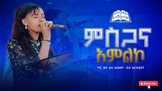 ምስጋና አምልኮ / Amazing live worship with singer Helina Dawit  Sarbet Kale heywet Church 2024