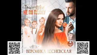 Тройняшки не по плану. Вероника Лесневская. Аудиокнига