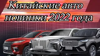 Новинки китайских авто в 2022 году