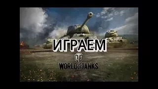 WORLD OF TANKS НУ НЕ В ОДНОЙ ИГРЕ ТАК НЕ ПОДГОРАЕТ