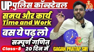 सम्पूर्ण गणित 20 दिन में🔥Class-8 UP Police Constable 2024 Maths | Time and Work | Gagan Pratap Sir